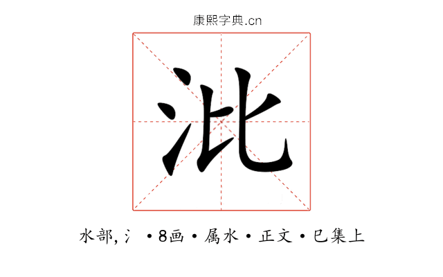 沘