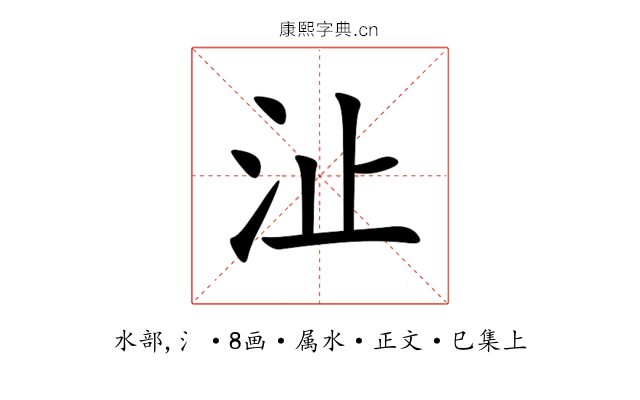 沚