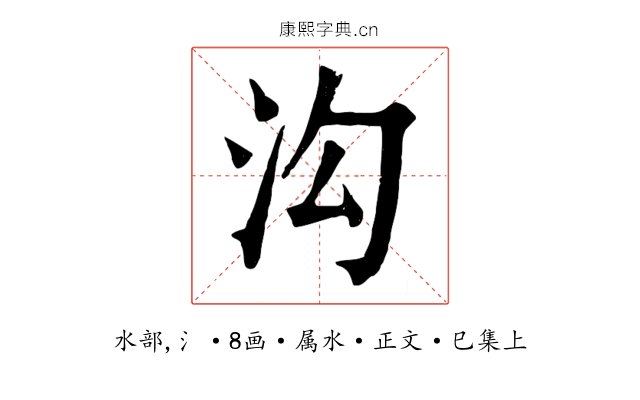 沟