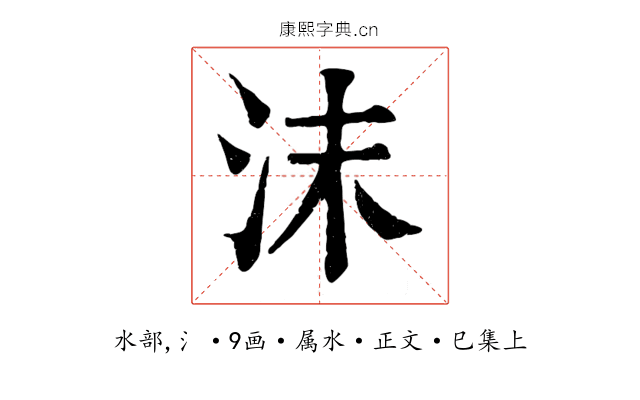 沫