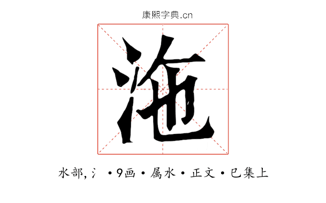 沲