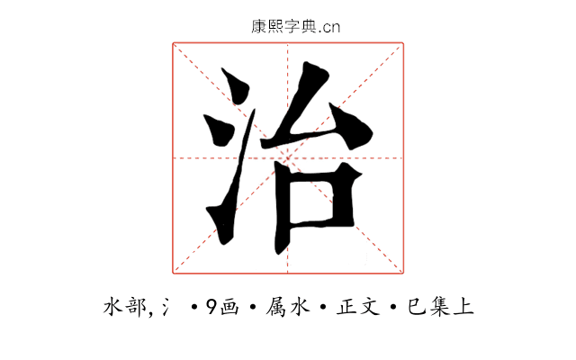 治