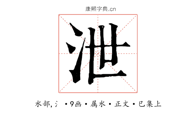 泄