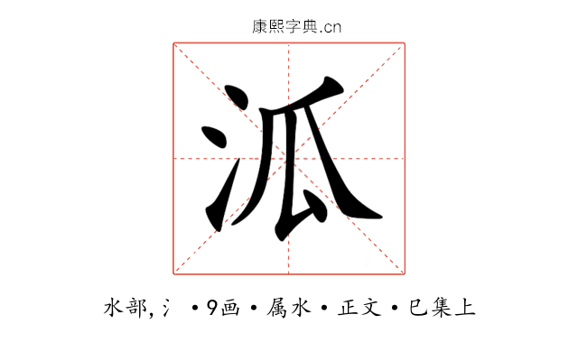 泒