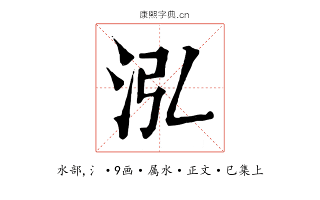 泓