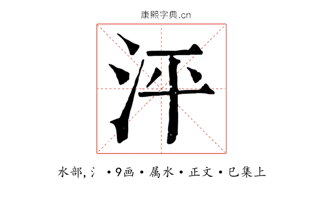 泙