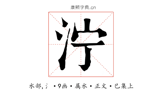 泞