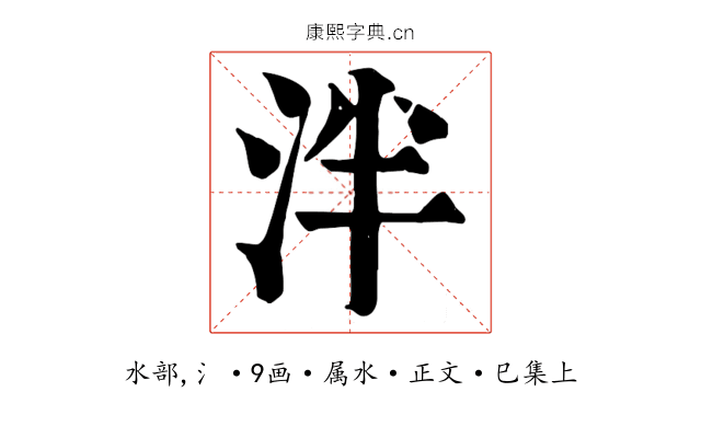 泮