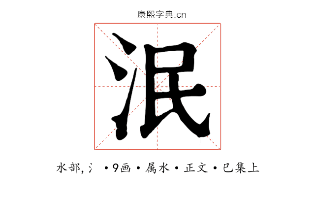 泯