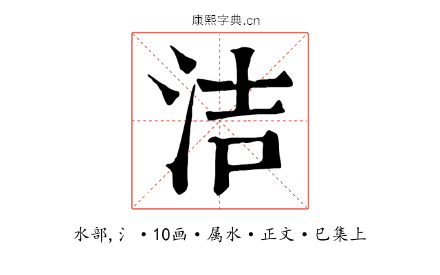 洁