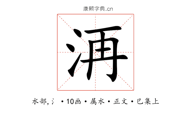 洅