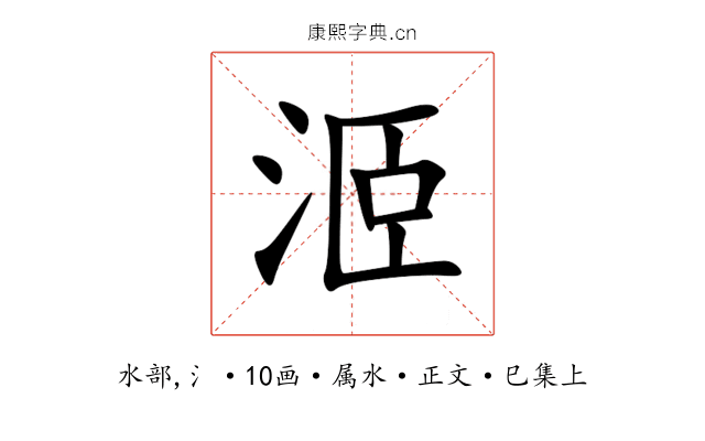 洍