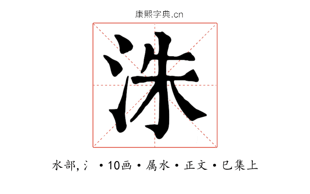 洙