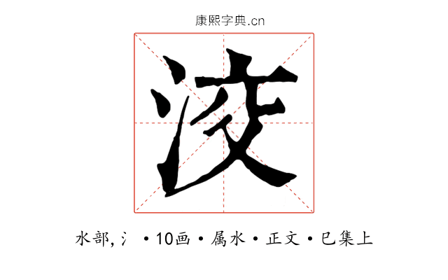 洨
