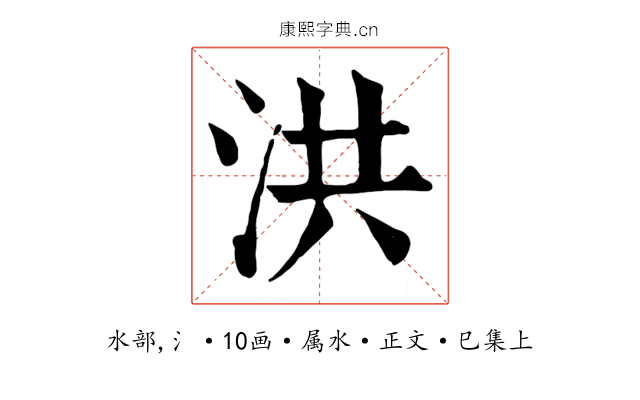 洪
