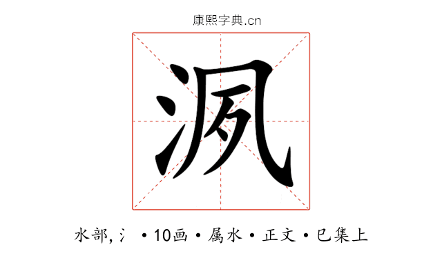 洬