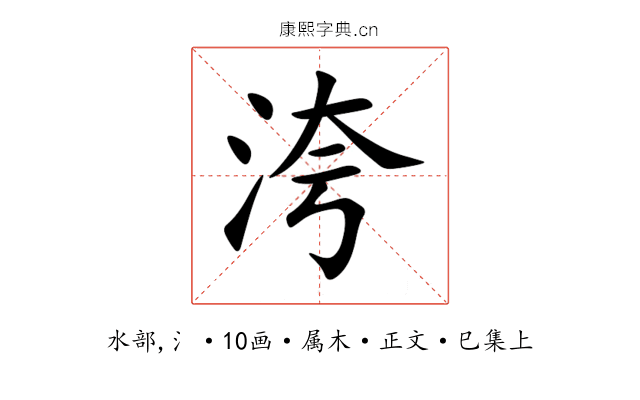 洿