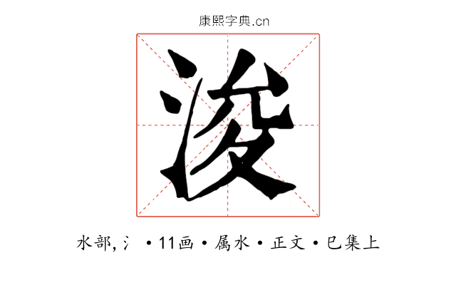 浚