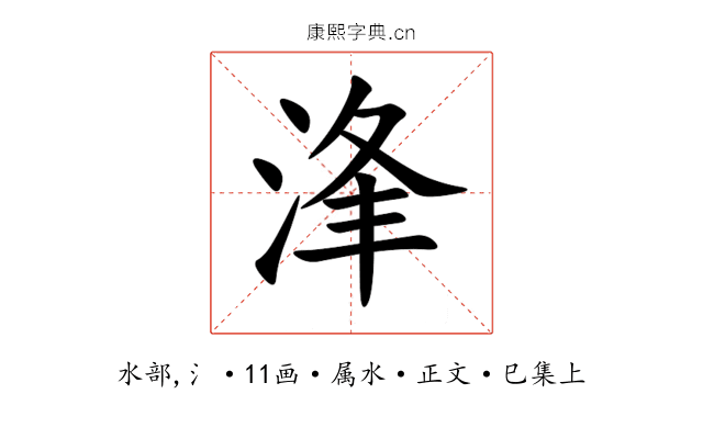 浲