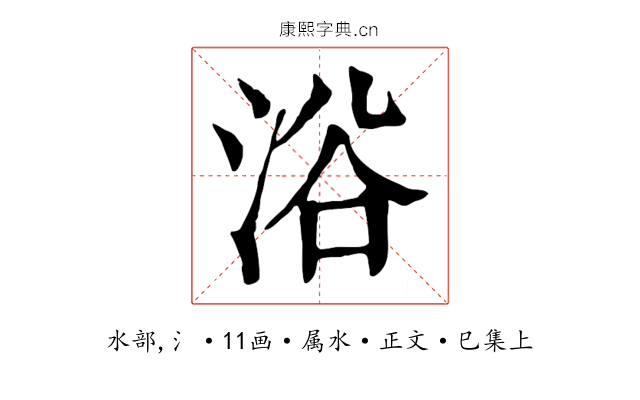 浴