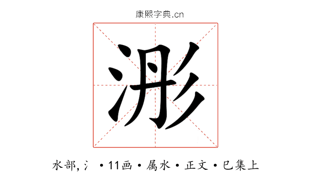 浵