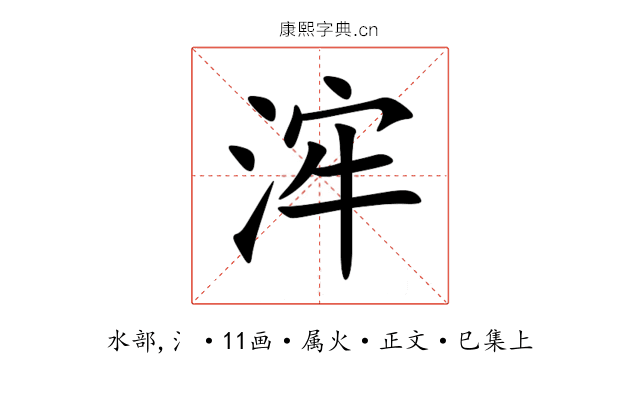 浶