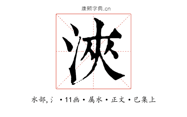 浹
