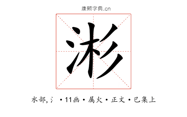 涁