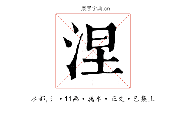 涅