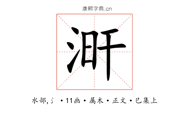 涆