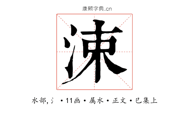 涑