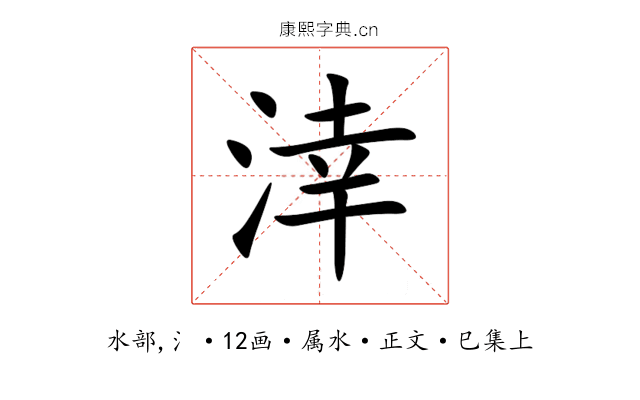 涬