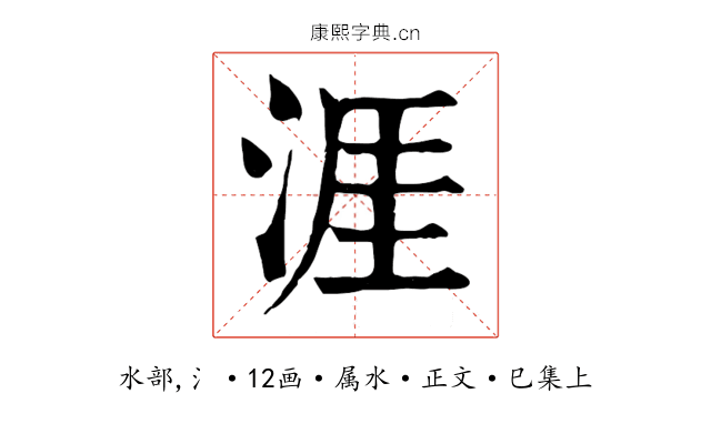 涯