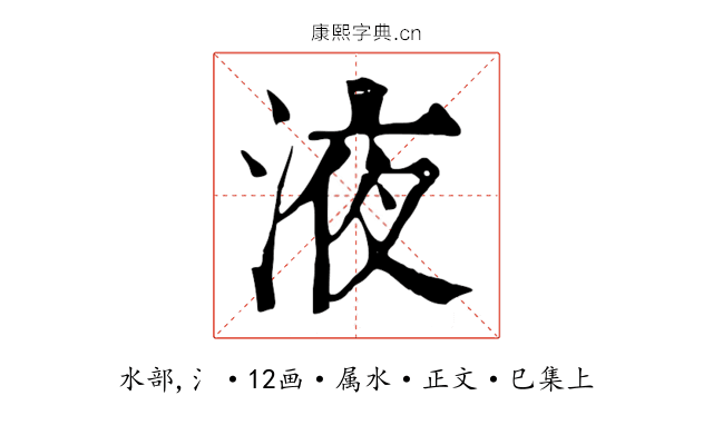 液