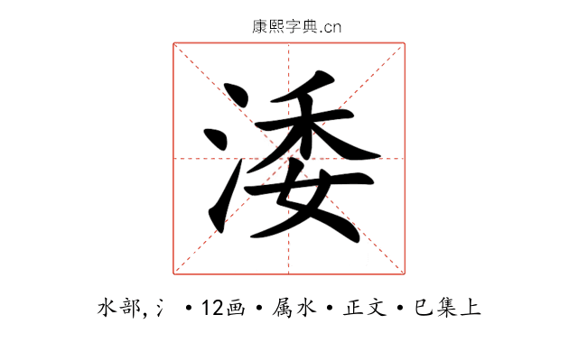 涹