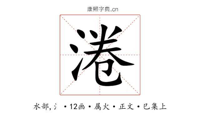 淃