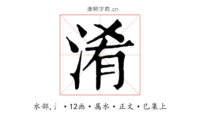 淆