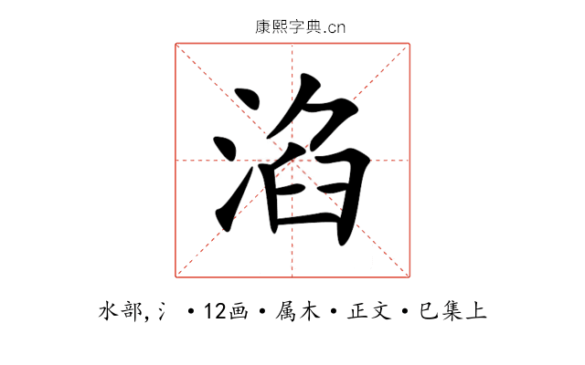 淊