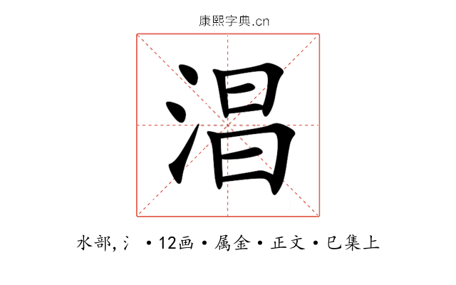 淐