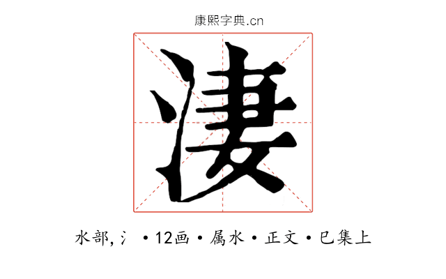 淒
