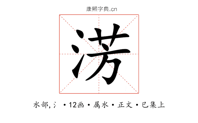 淓