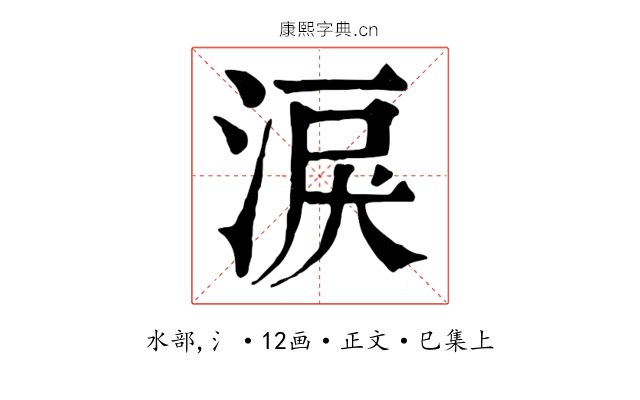 淚
