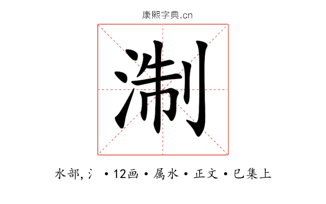 淛