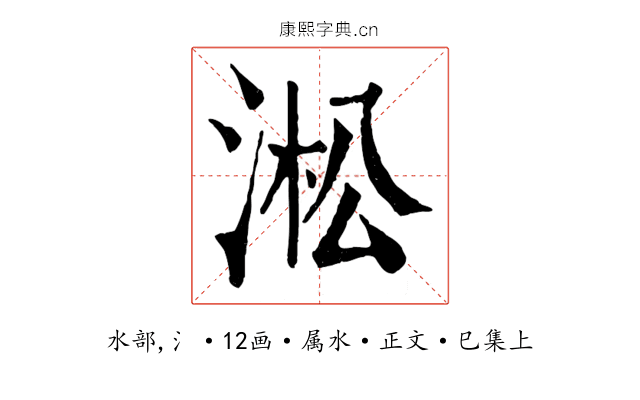 淞