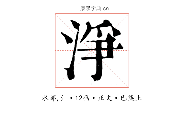 淨