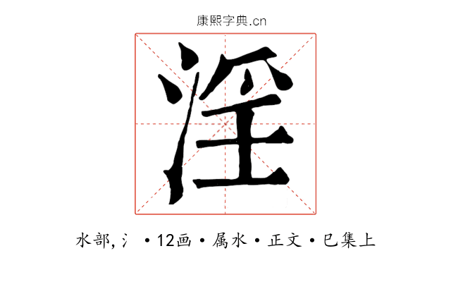 淫