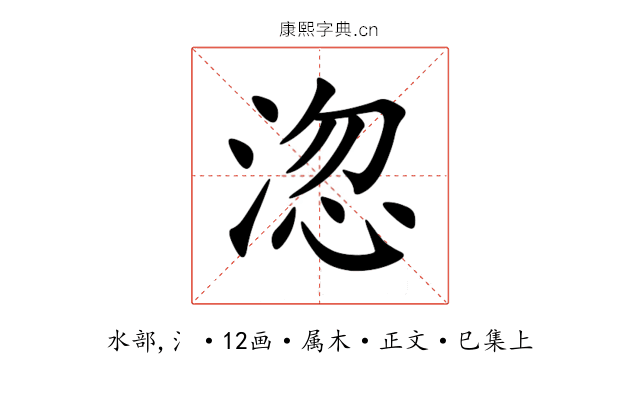 淴