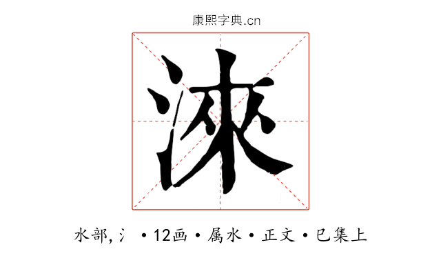 淶