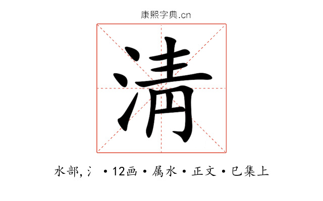 淸