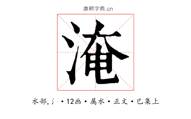 淹